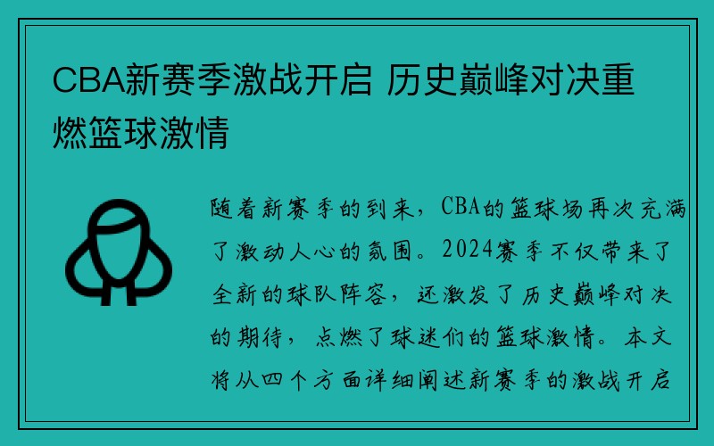 CBA新赛季激战开启 历史巅峰对决重燃篮球激情