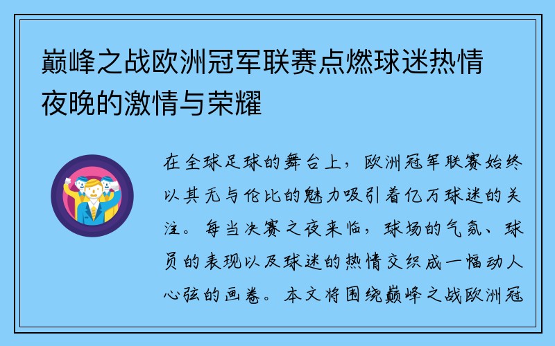 巅峰之战欧洲冠军联赛点燃球迷热情夜晚的激情与荣耀