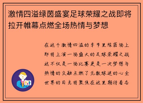 激情四溢绿茵盛宴足球荣耀之战即将拉开帷幕点燃全场热情与梦想